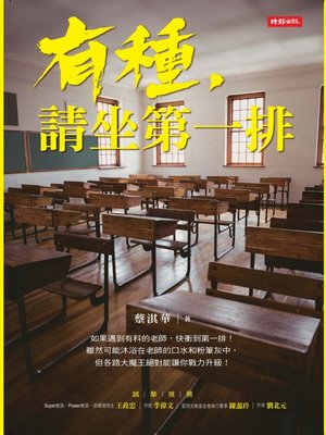 cover image of 有種，請坐第一排